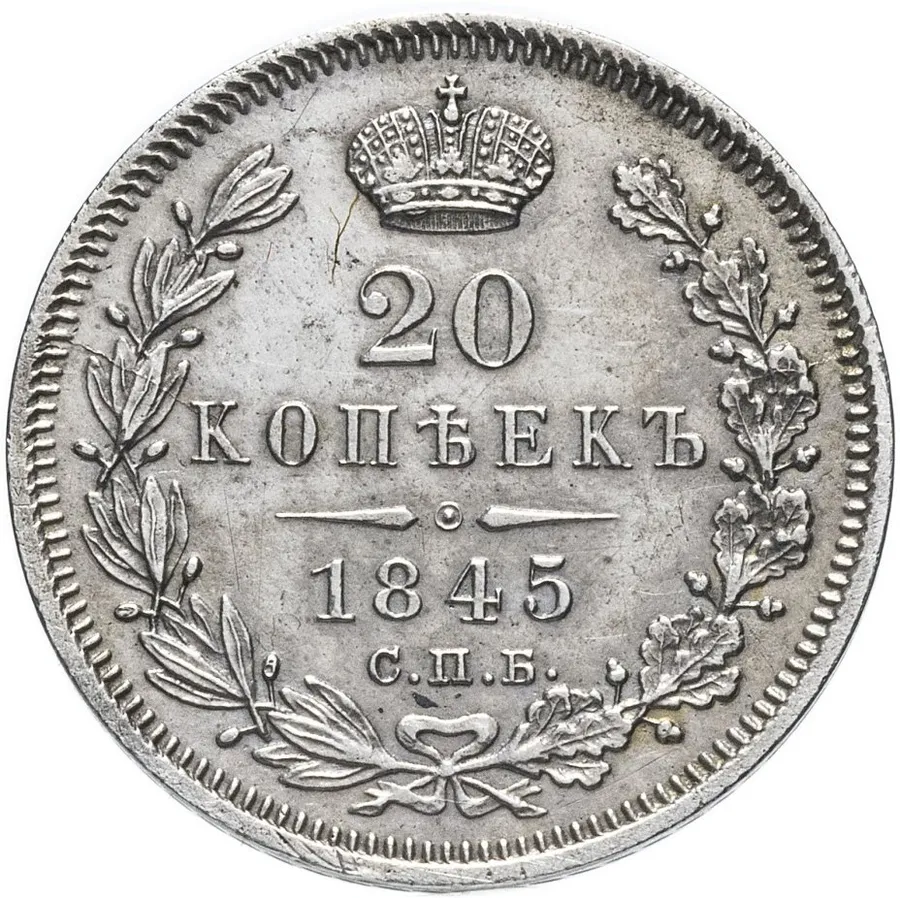 20 копеек 1845 СПБ-КБ, аверс