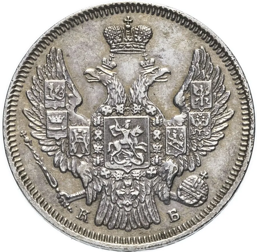 20 копеек 1845 СПБ-КБ, реверс