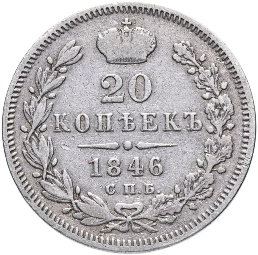 20 копеек 1846 СПБ-ПА, аверс