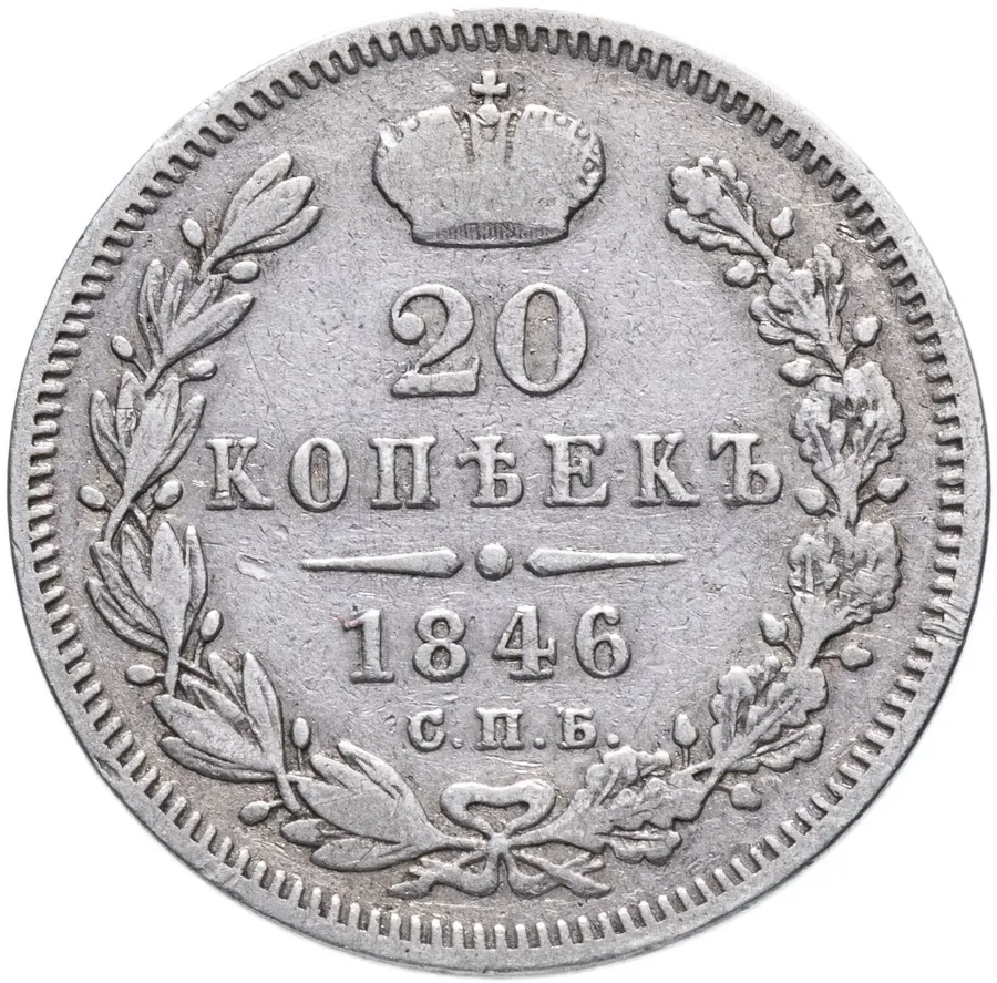20 копеек 1846 СПБ-ПА, реверс