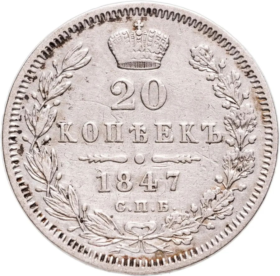 20 копеек 1847 СПБ-ПА, аверс