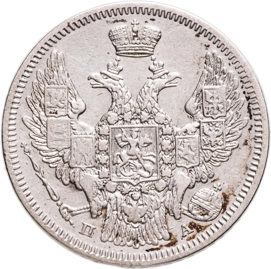 20 копеек 1847 СПБ-ПА, реверс