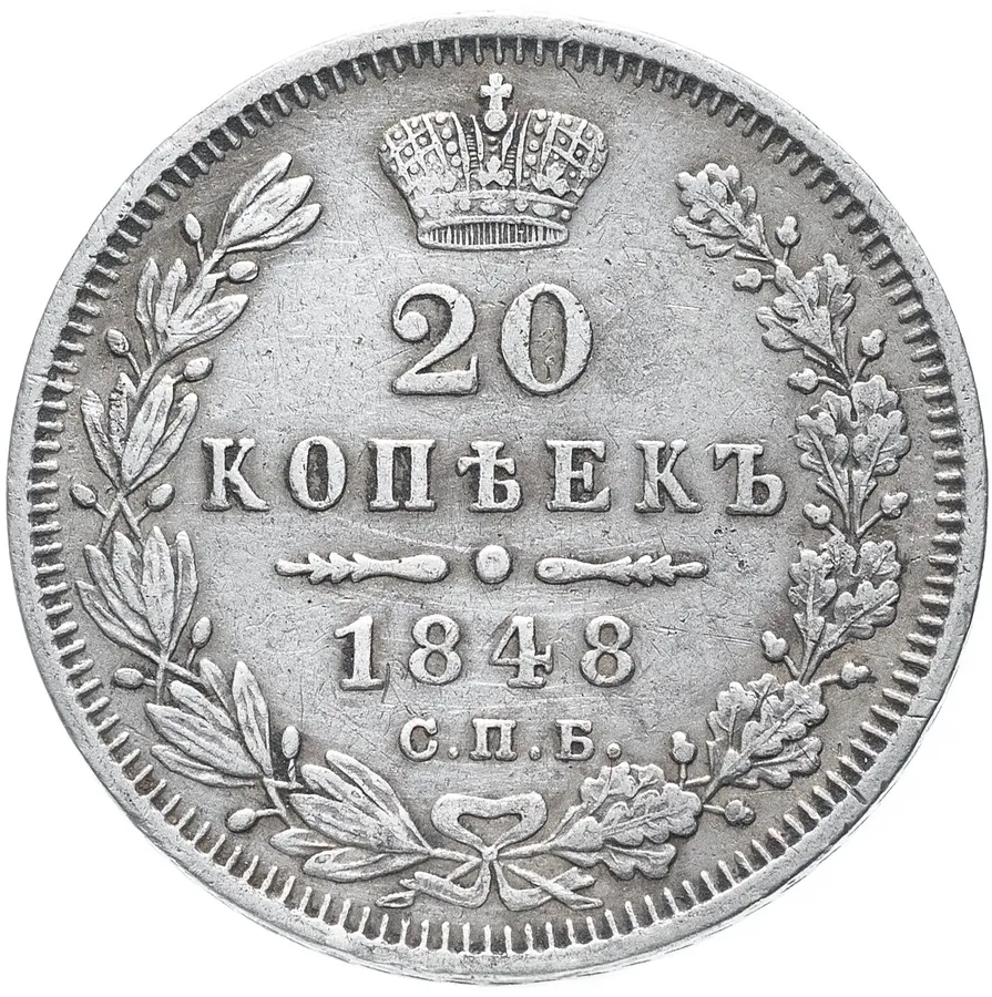 20 копеек 1848 СПБ-HI орёл 1845-1847, аверс