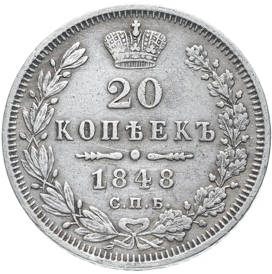 20 копеек 1848 СПБ-HI орёл 1845-1847, реверс
