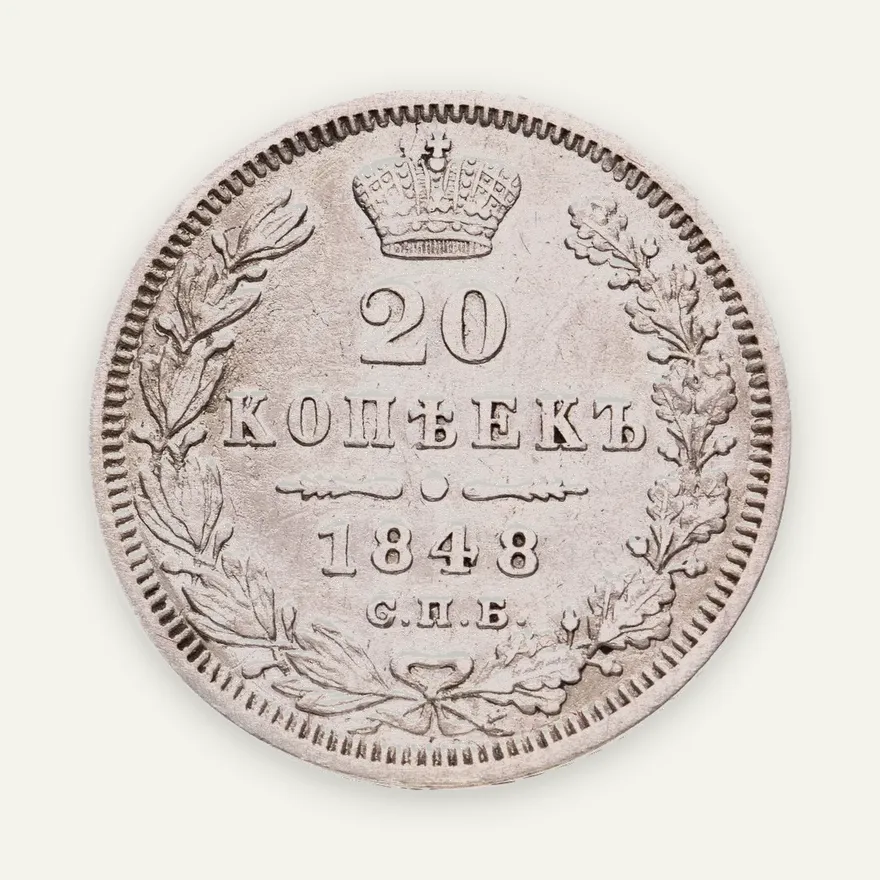 20 копеек 1848 СПБ-HI   орёл 1849-1851