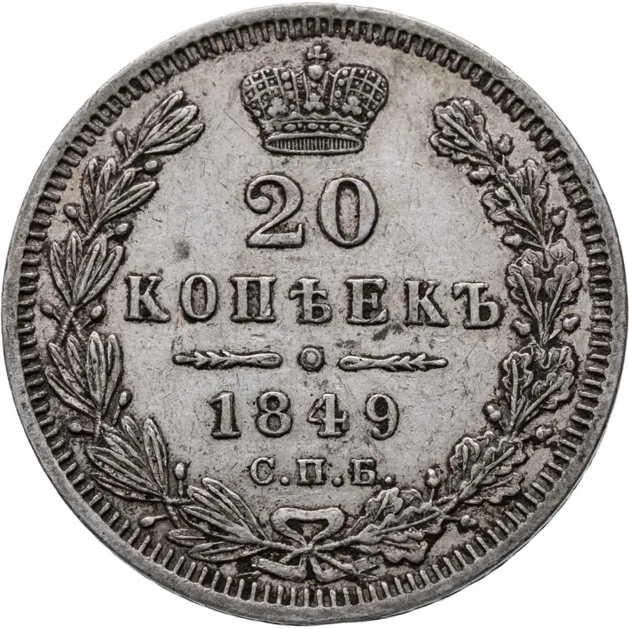 20 копеек 1849 СПБ-ПА  Св. Георгий в плаще, аверс