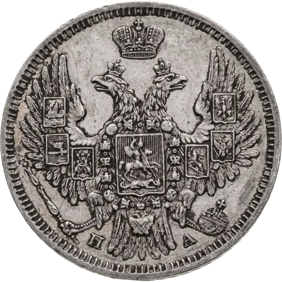 20 копеек 1849 СПБ-ПА  Св. Георгий в плаще, реверс