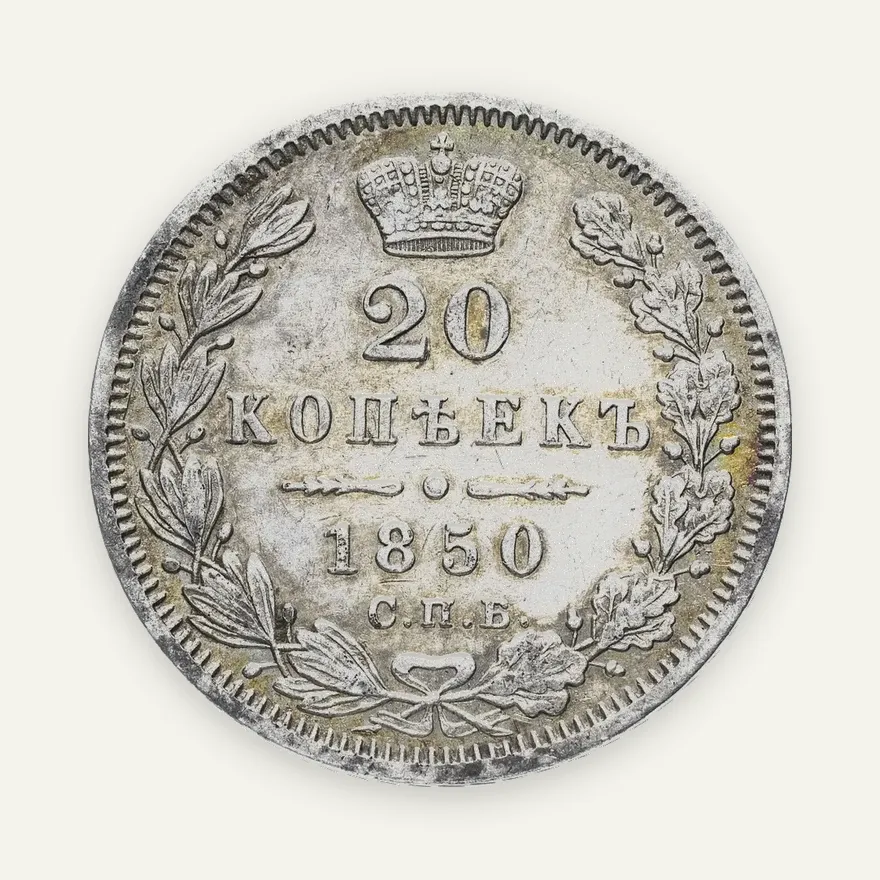 20 копеек 1850 СПБ-ПА   Св. Георгий в плаще