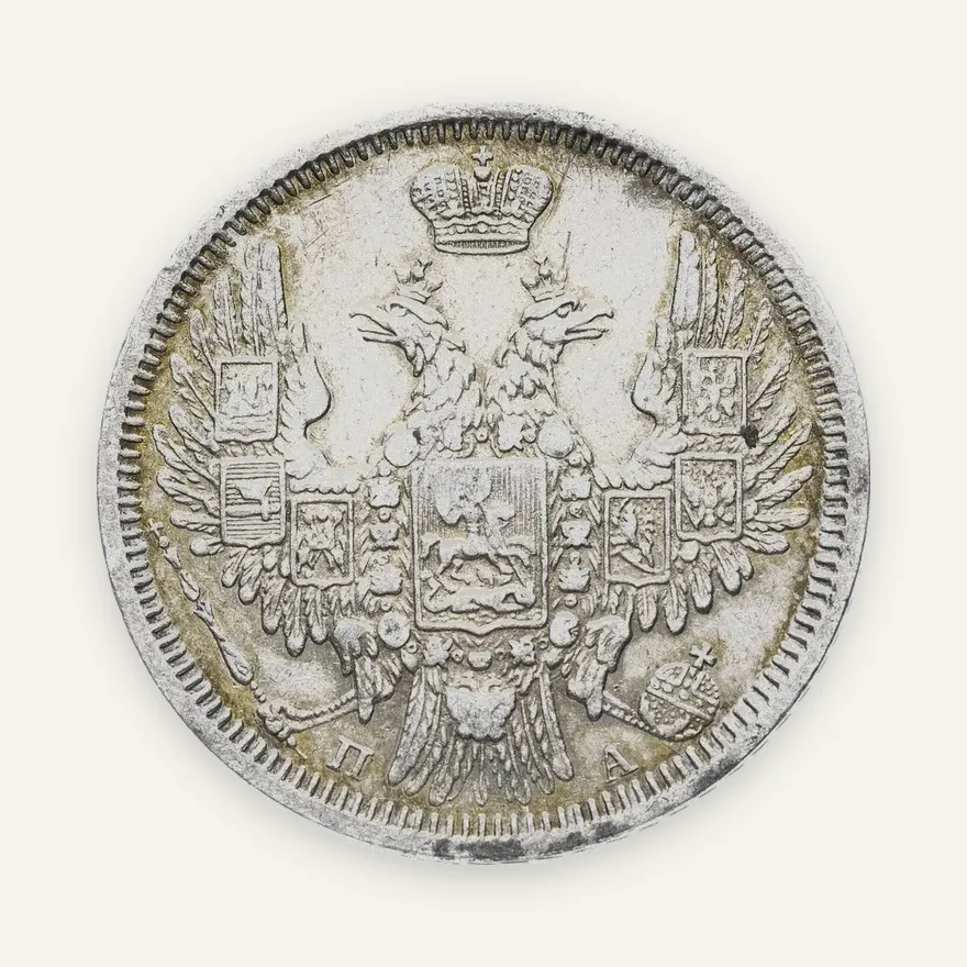 20 копеек 1850 СПБ-ПА   Св. Георгий в плаще, реверс