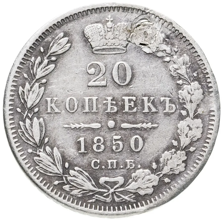 20 копеек 1850 СПБ-ПА, аверс