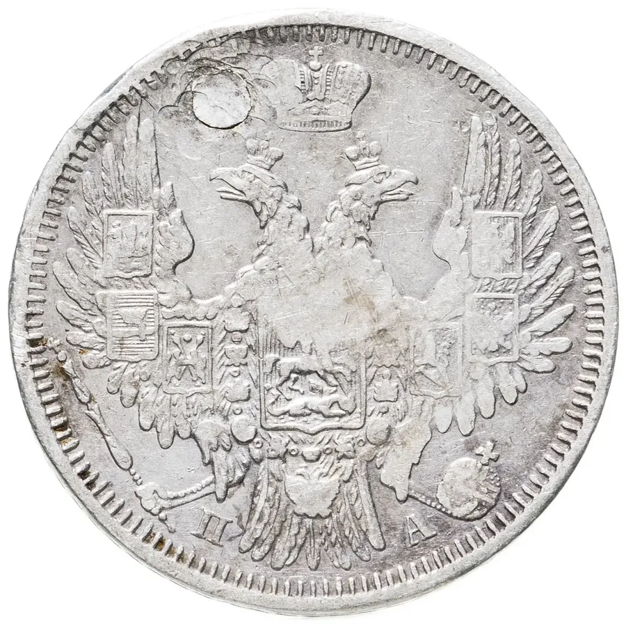 20 копеек 1850 СПБ-ПА, реверс