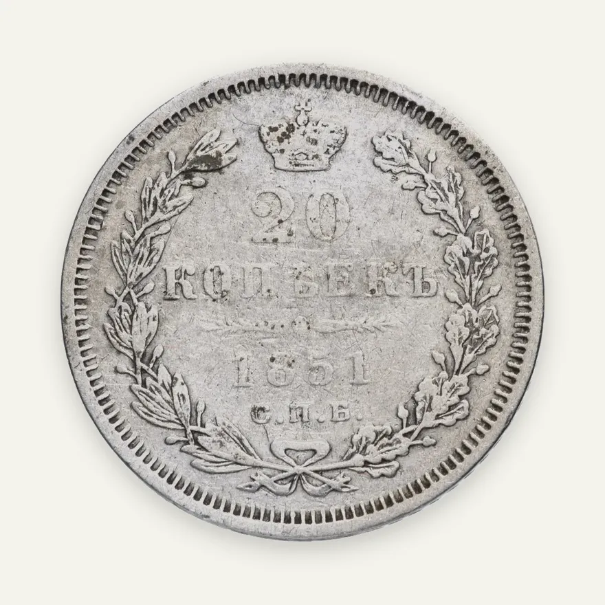 20 копеек 1851 СПБ-ПА, аверс