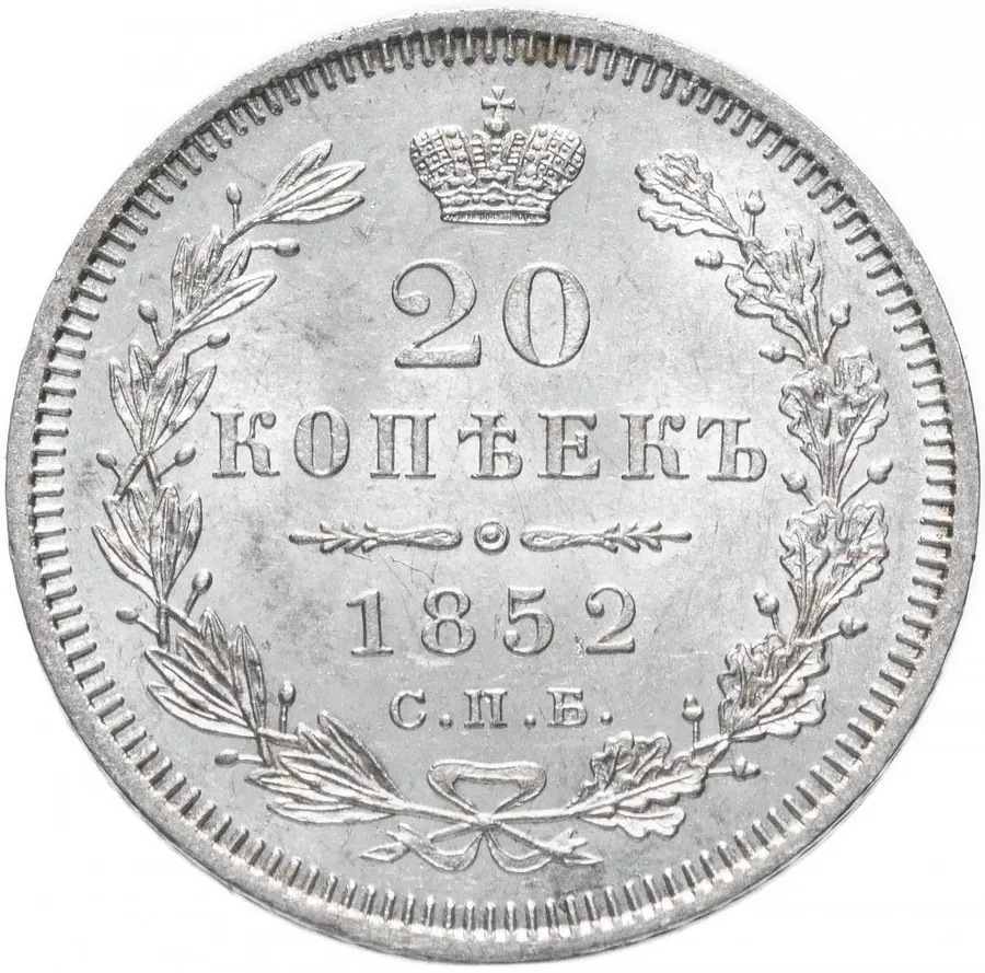 20 копеек 1852 СПБ-ПА, аверс