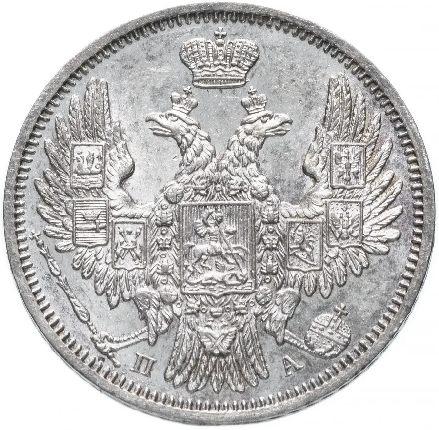 20 копеек 1852 СПБ-ПА, реверс