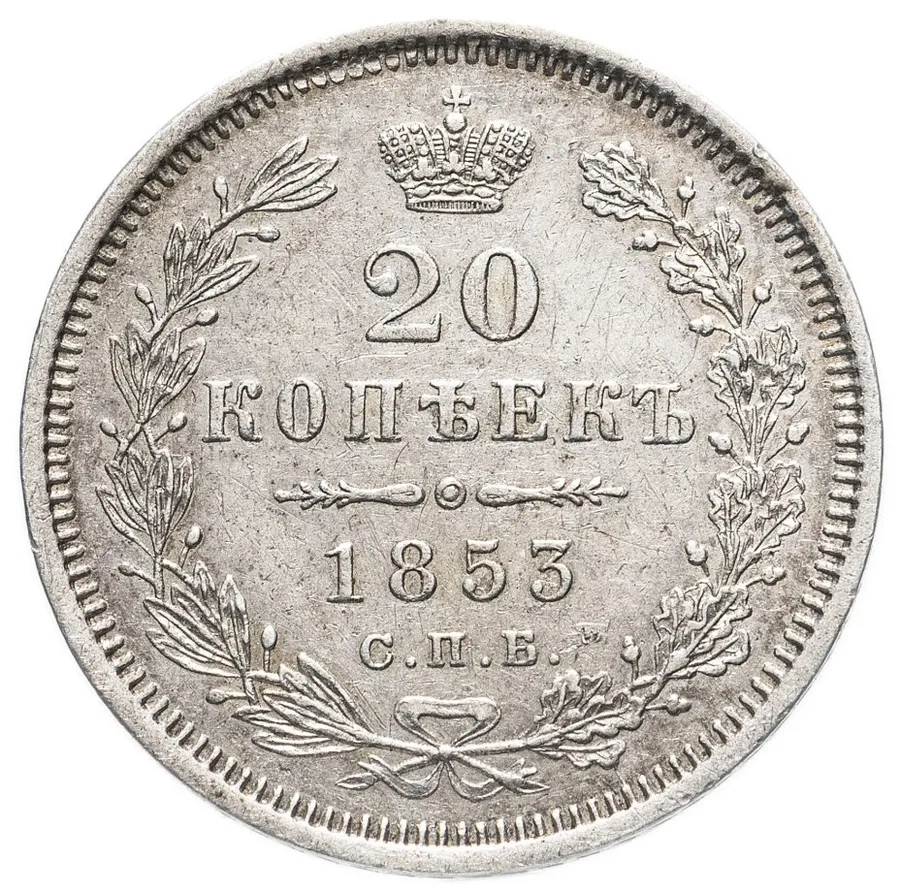 20 копеек 1853 года СПБ-HI, аверс