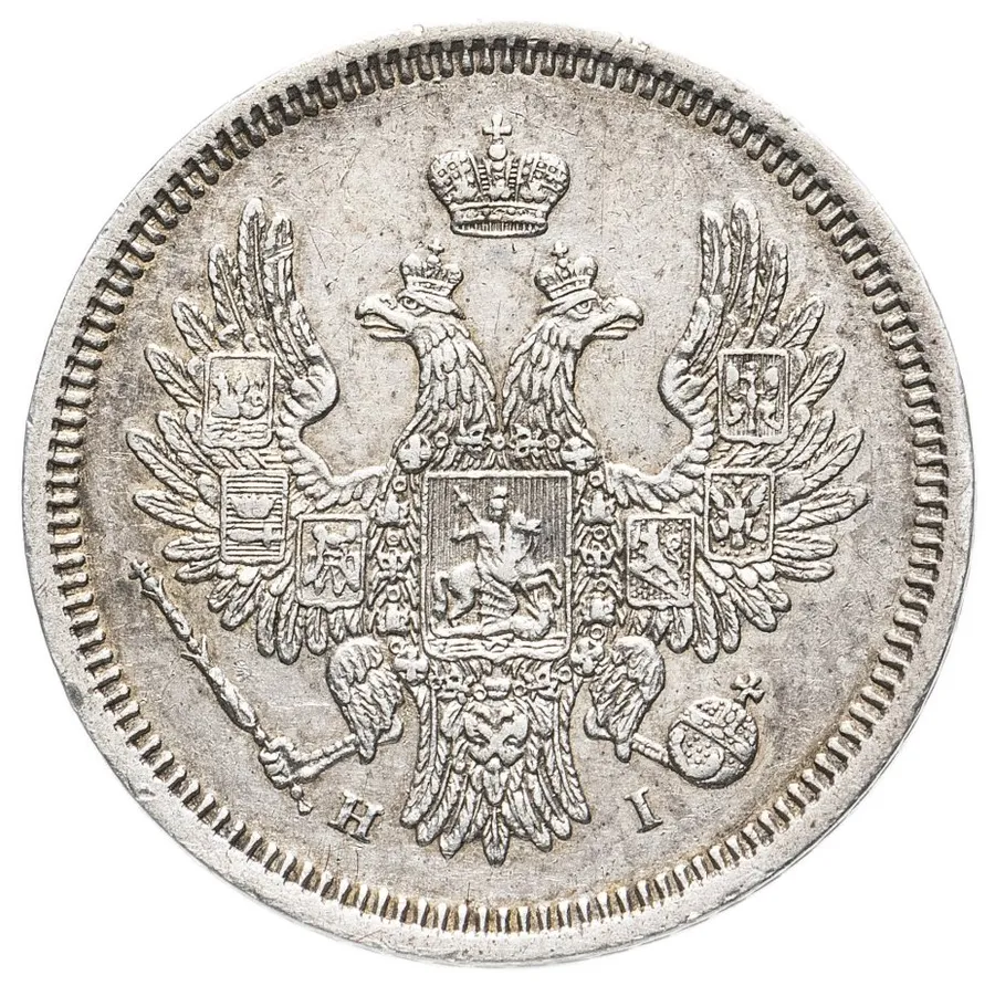 20 копеек 1853 года СПБ-HI, реверс