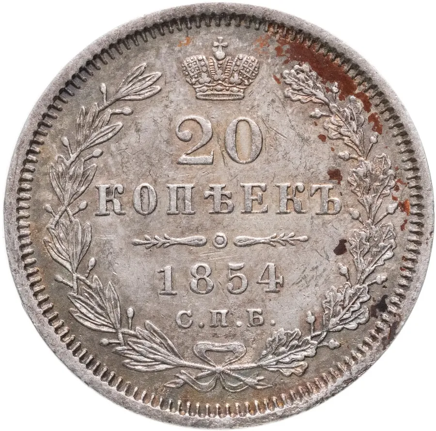 20 копеек 1854 СПБ-HI, аверс
