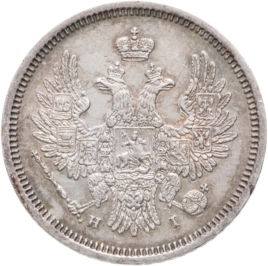 20 копеек 1854 СПБ-HI, реверс