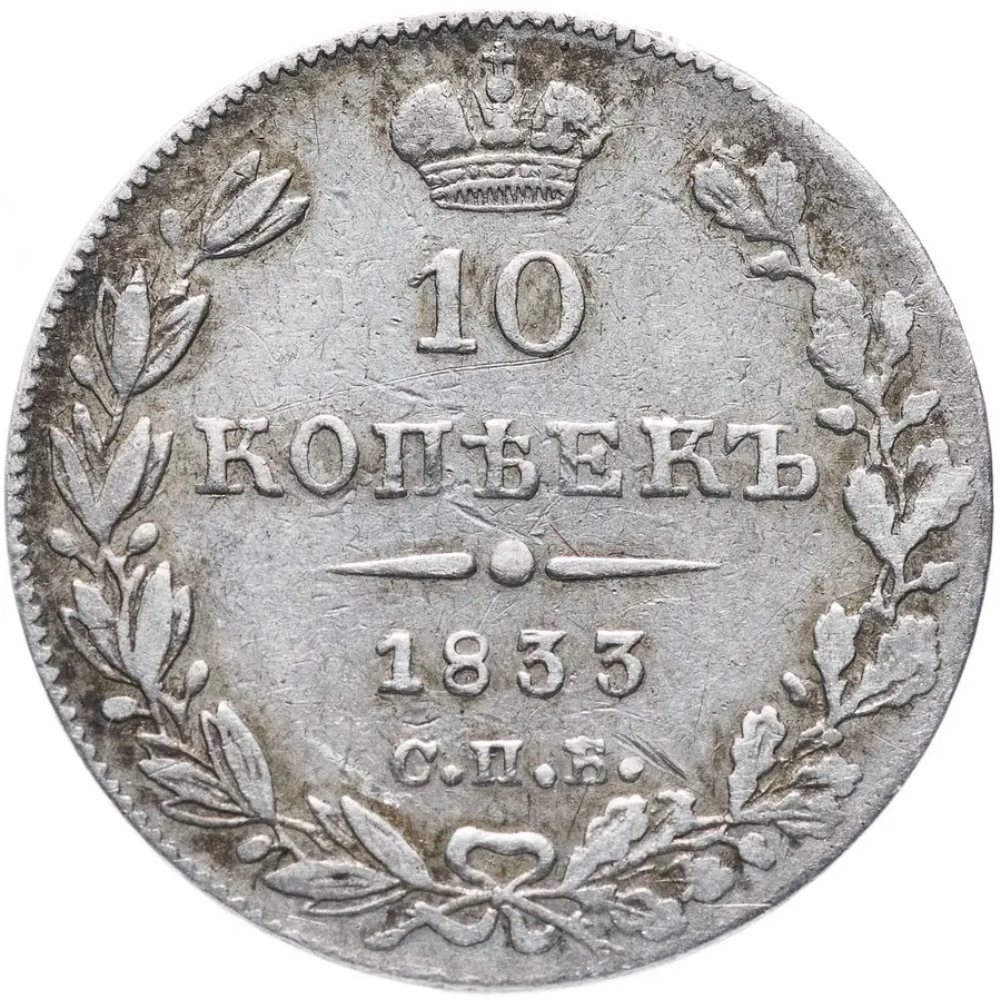 10 копеек 1833 СПБ-НГ, аверс