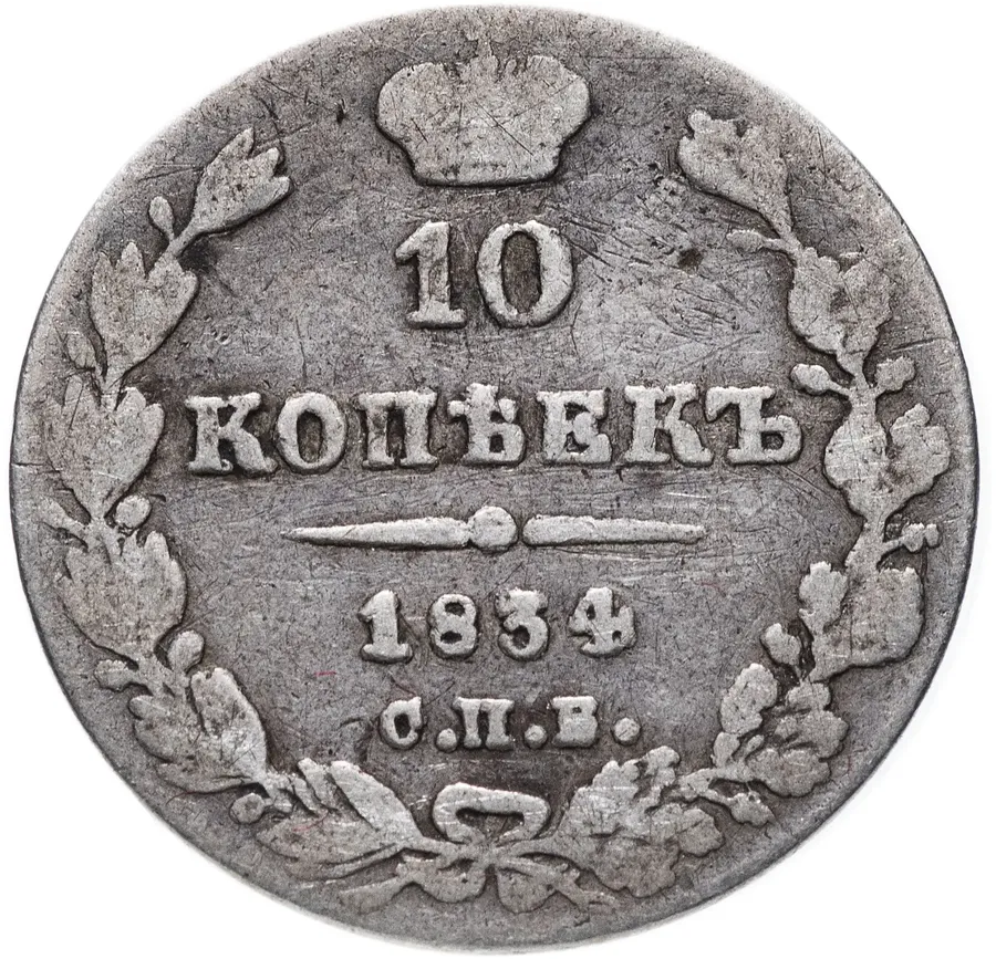 10 копеек 1834 СПБ-НГ, аверс
