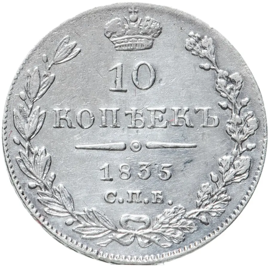 10 копеек 1835 СПБ-НГ, аверс