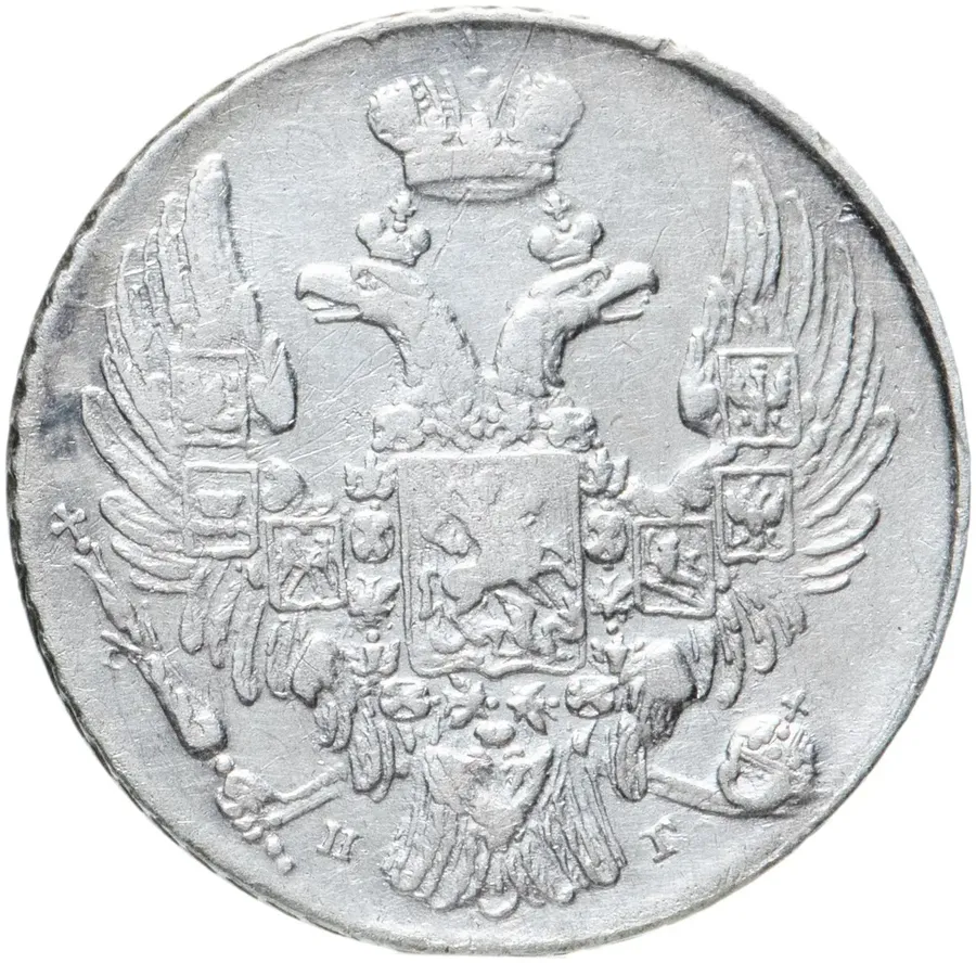 10 копеек 1835 СПБ-НГ, реверс