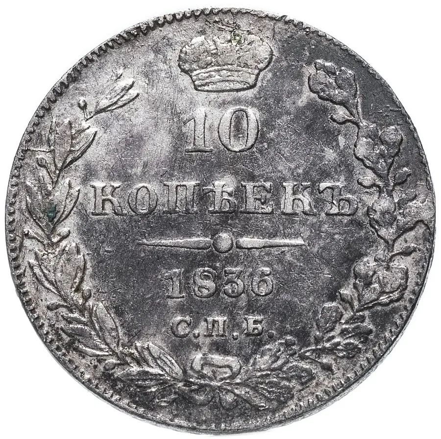 10 копеек 1836 СПБ-НГ, аверс