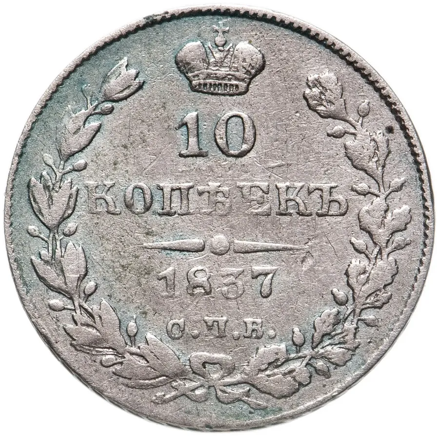 10 копеек 1837 СПБ-НГ, аверс