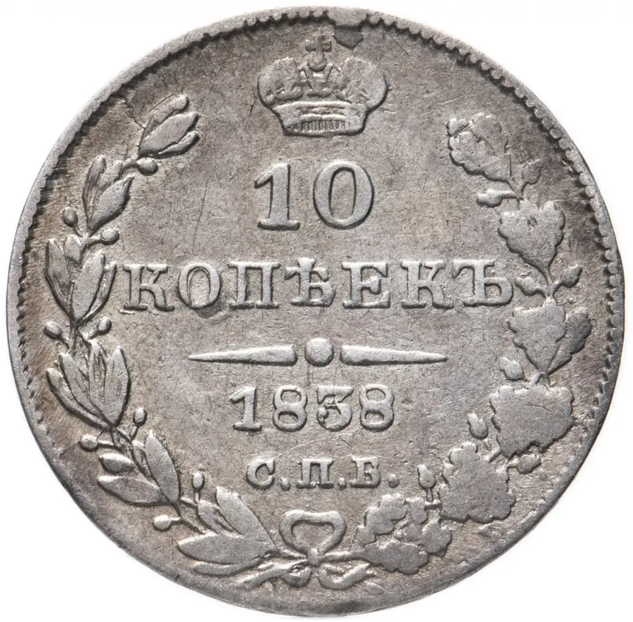 10 копеек 1838 СПБ-НГ, аверс