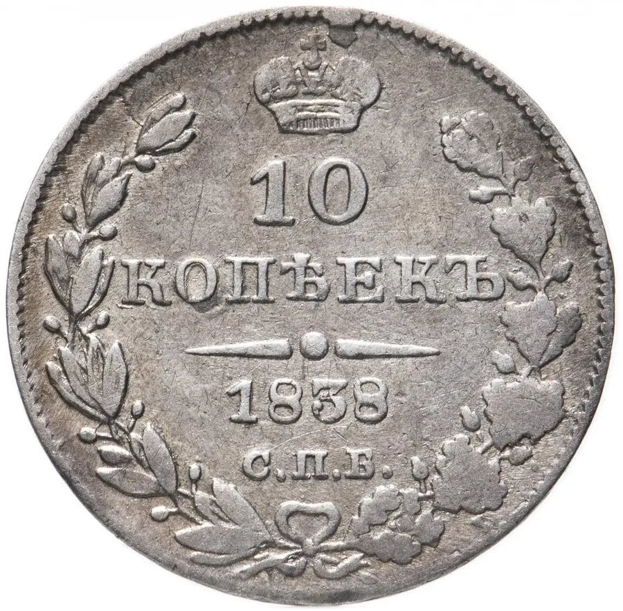 10 копеек 1838 СПБ-НГ, реверс