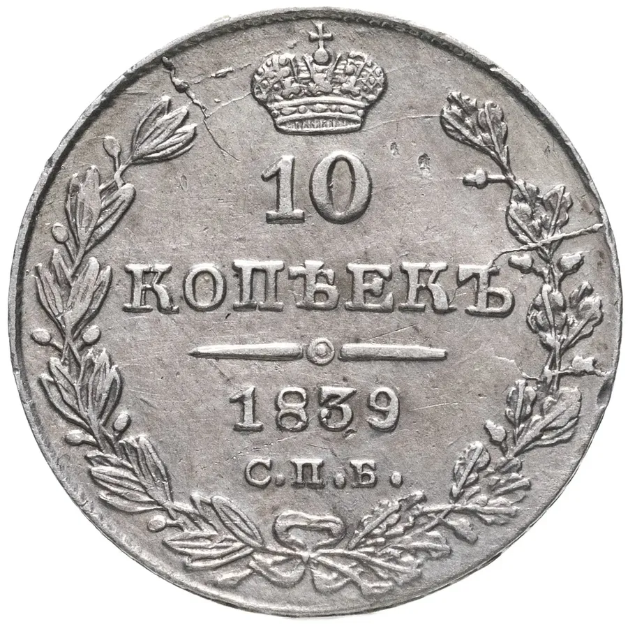 10 копеек 1839 СПБ-НГ, аверс
