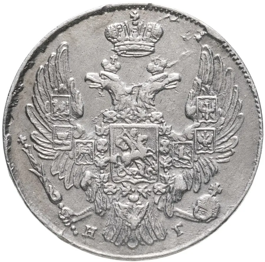 10 копеек 1839 СПБ-НГ, реверс