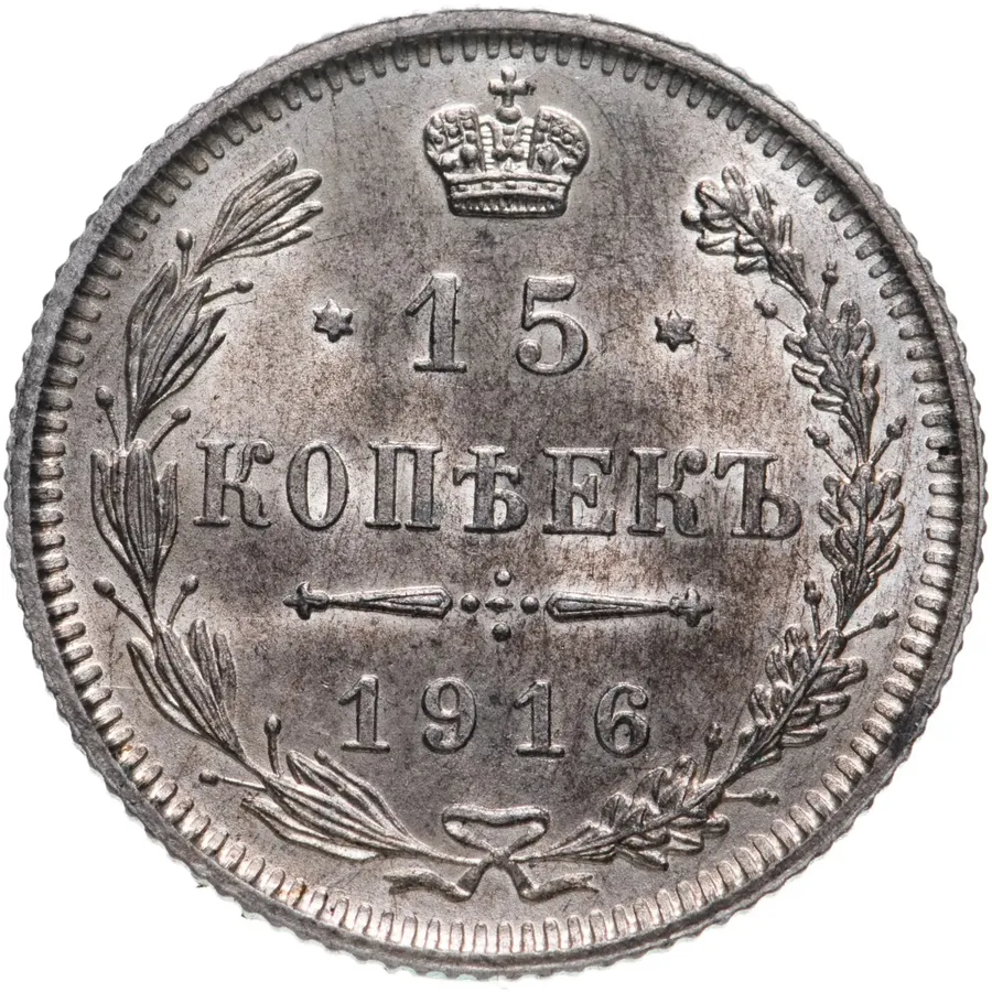 15 копеек 1916   без инициалов минцмейстера, монетный двор в г. Осака (Япония), аверс