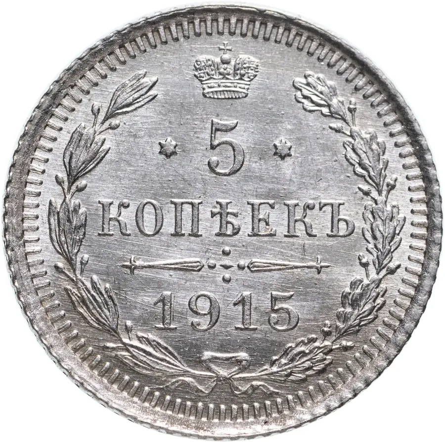 5 копеек 1915 ВС, аверс