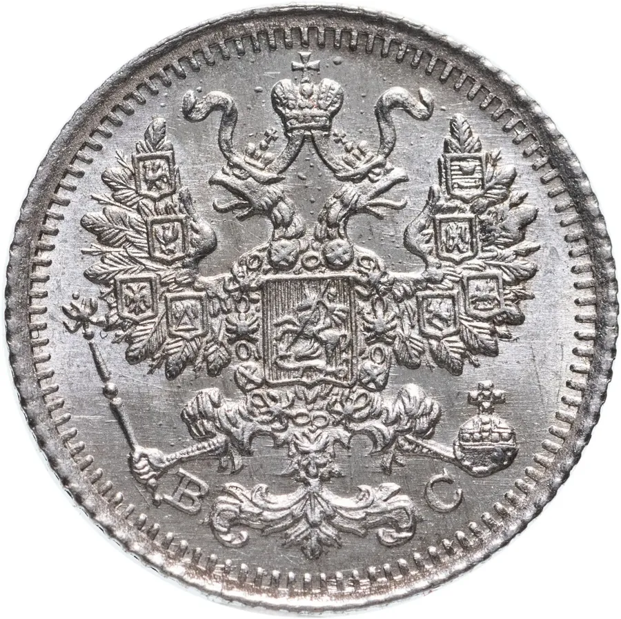 5 копеек 1915 ВС, реверс