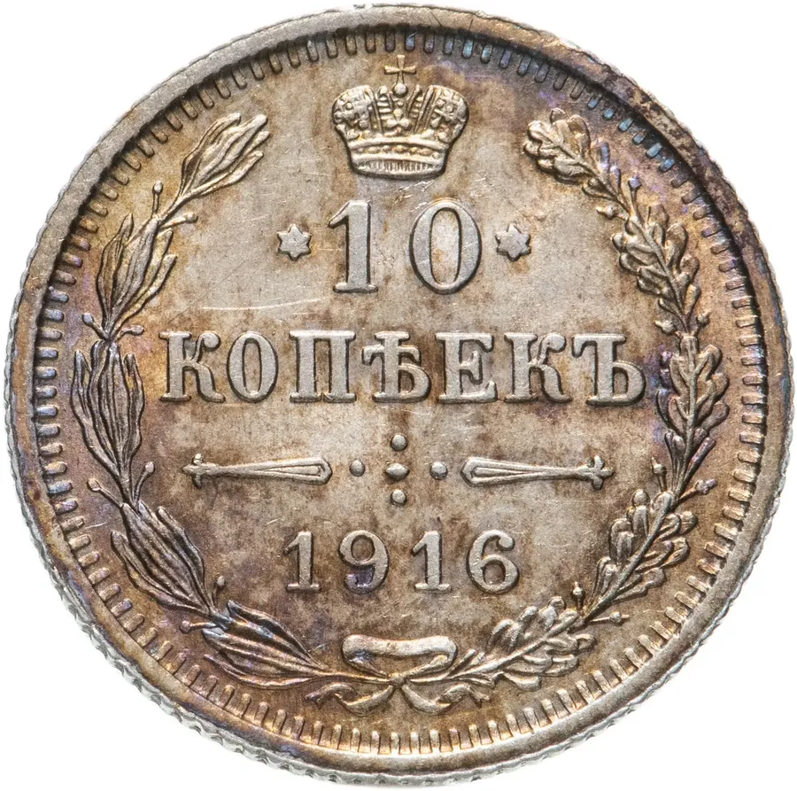 10 копеек 1916   без инициалов минцмейстера, монетный двор в г. Осака (Япония), аверс