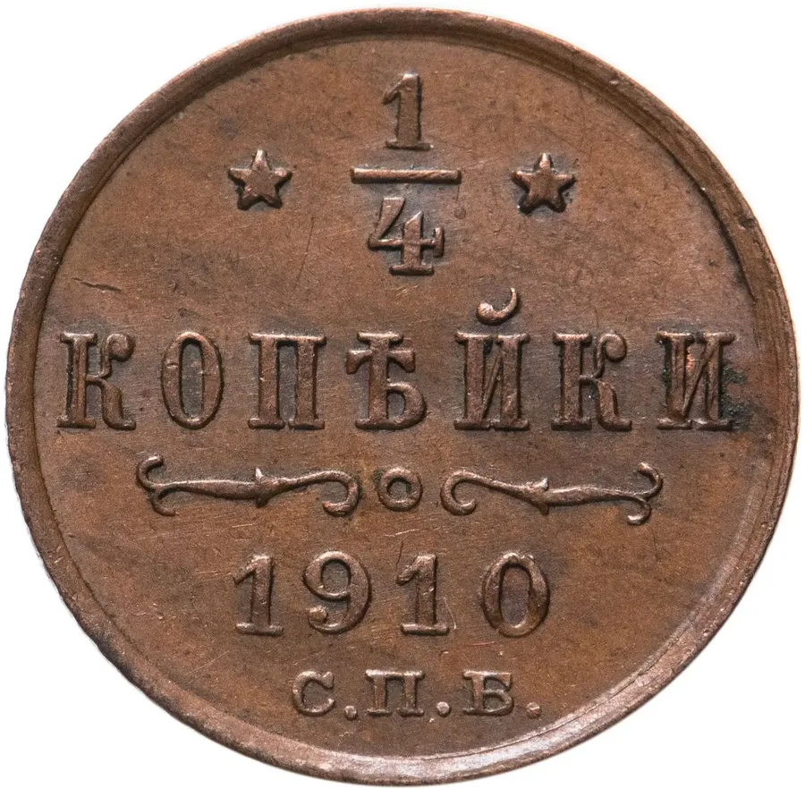 1/4 копейки 1910 СПБ