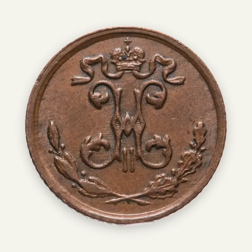 1/4 копейки 1910 СПБ, реверс