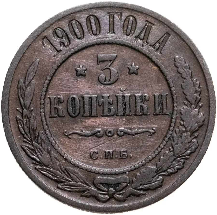 3 копейки 1900 СПБ
