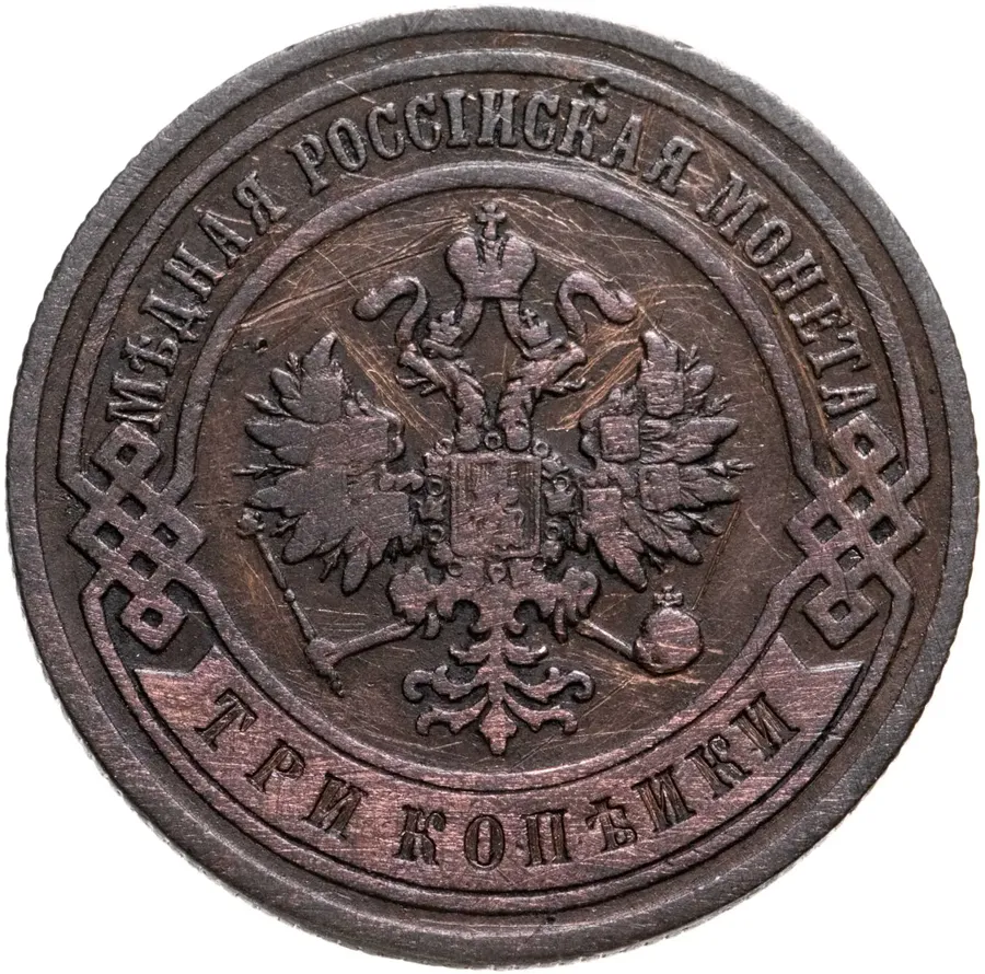 3 копейки 1900 СПБ, реверс