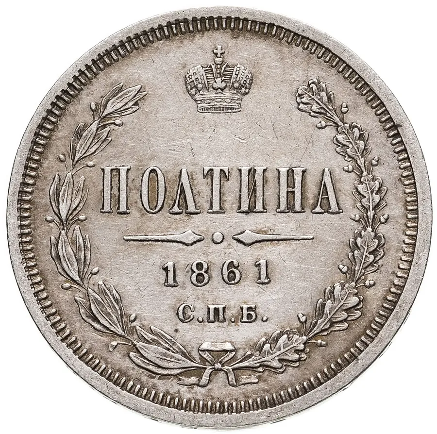 полтина 1861 СПБ-ФБ