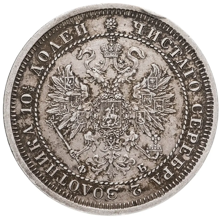 полтина 1861 СПБ-ФБ, реверс