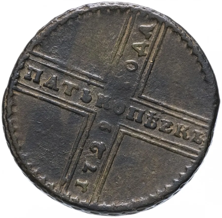 5 копеек 1729 МД, реверс