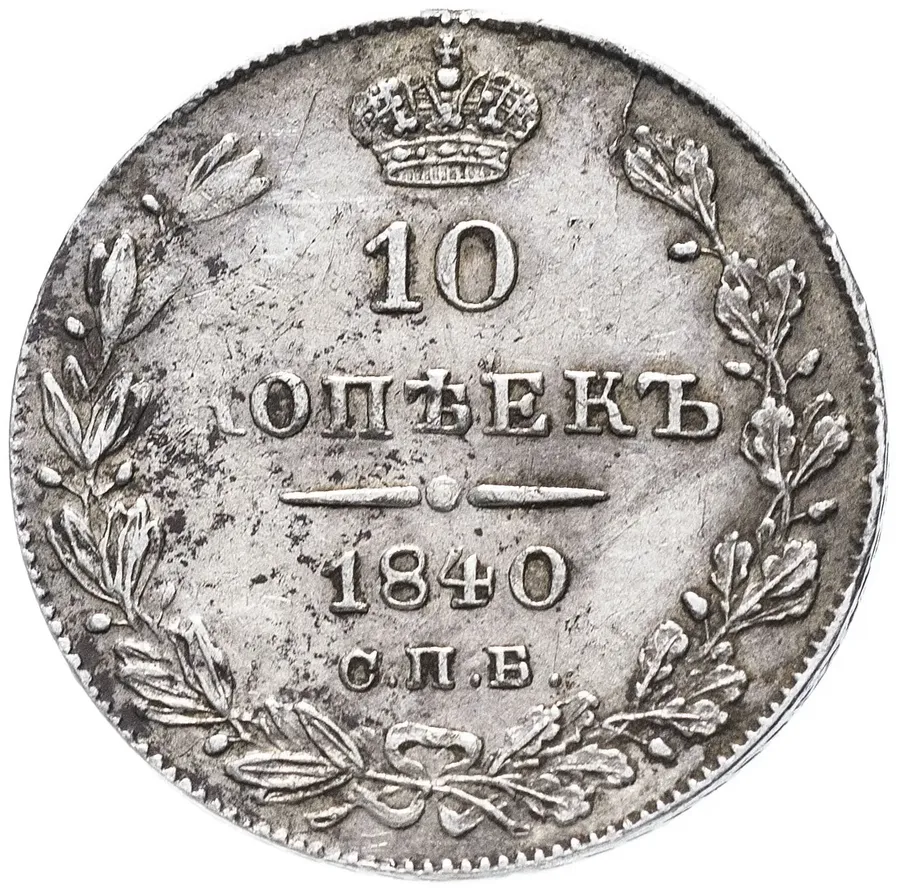 10 копеек 1840 СПБ-НГ   орёл 1842, аверс