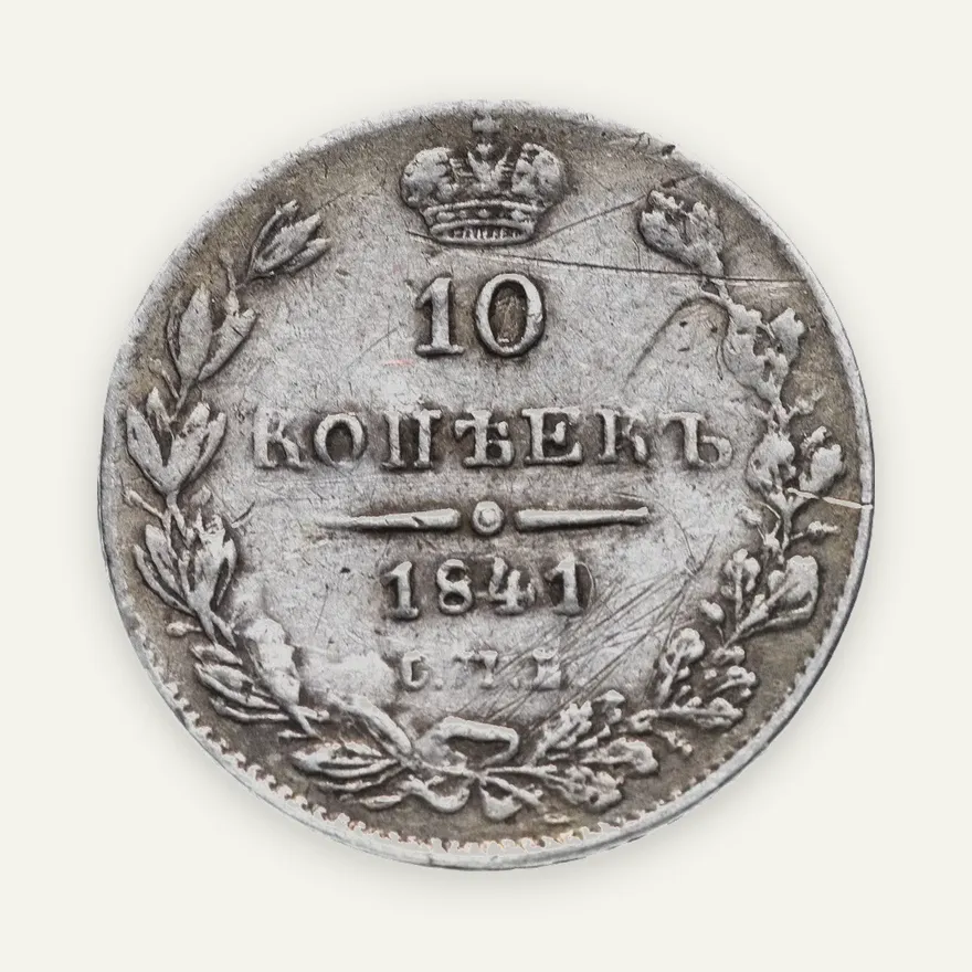10 копеек 1841 СПБ-НГ орёл 1842, аверс