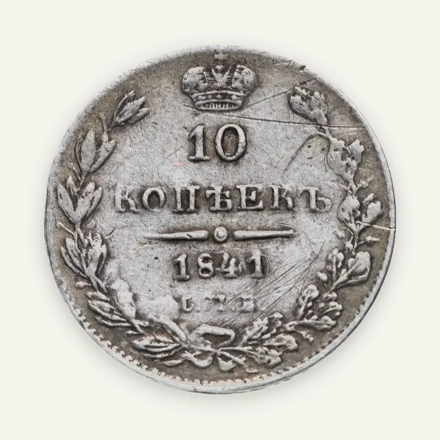 10 копеек 1841 СПБ-НГ орёл 1842, реверс