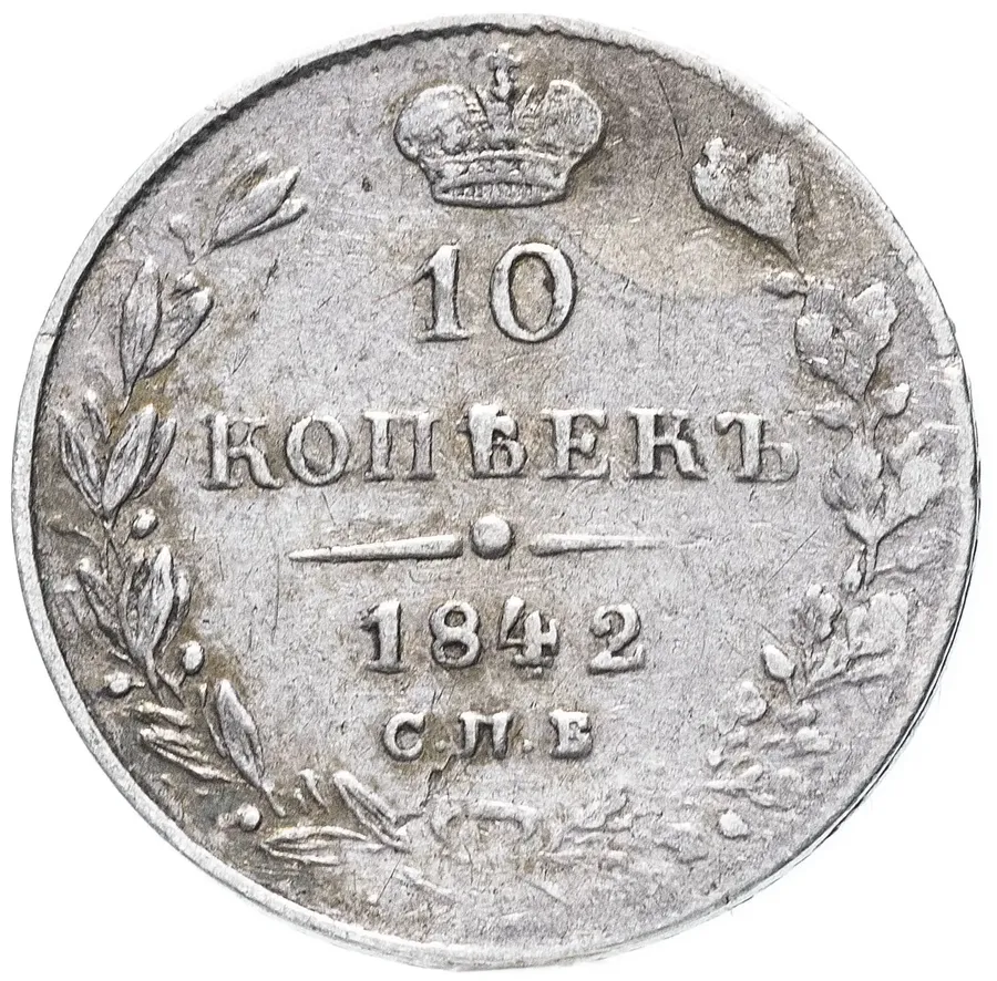 10 копеек 1842 СПБ-АЧ, аверс