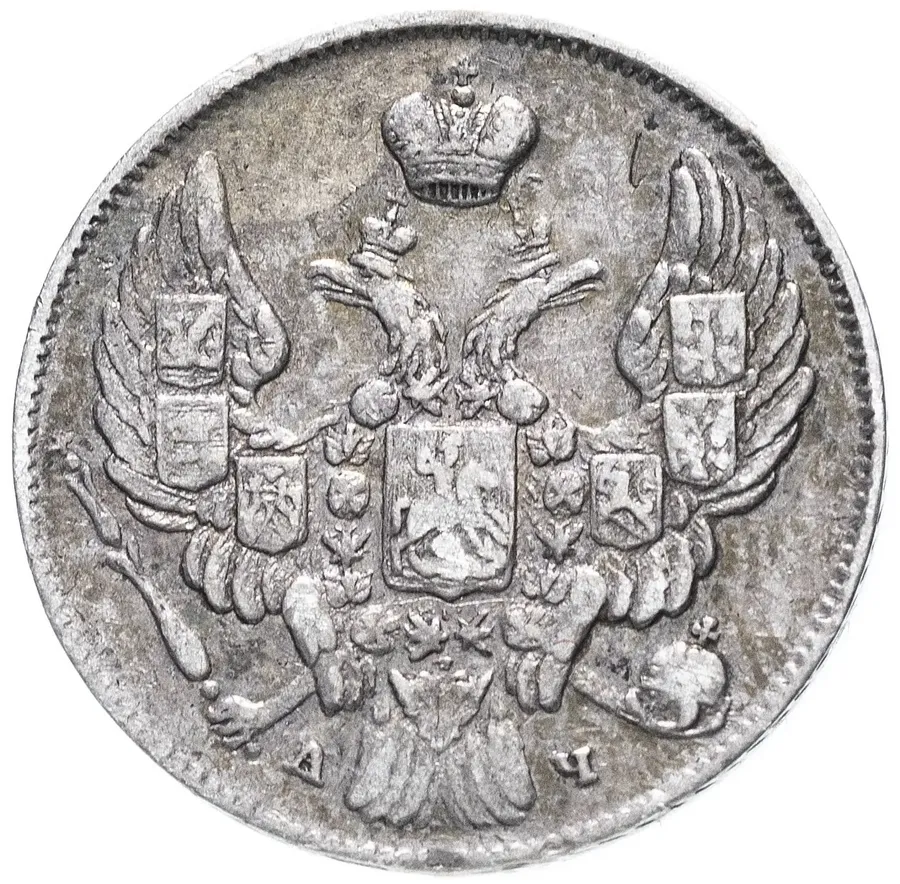 10 копеек 1842 СПБ-АЧ, реверс
