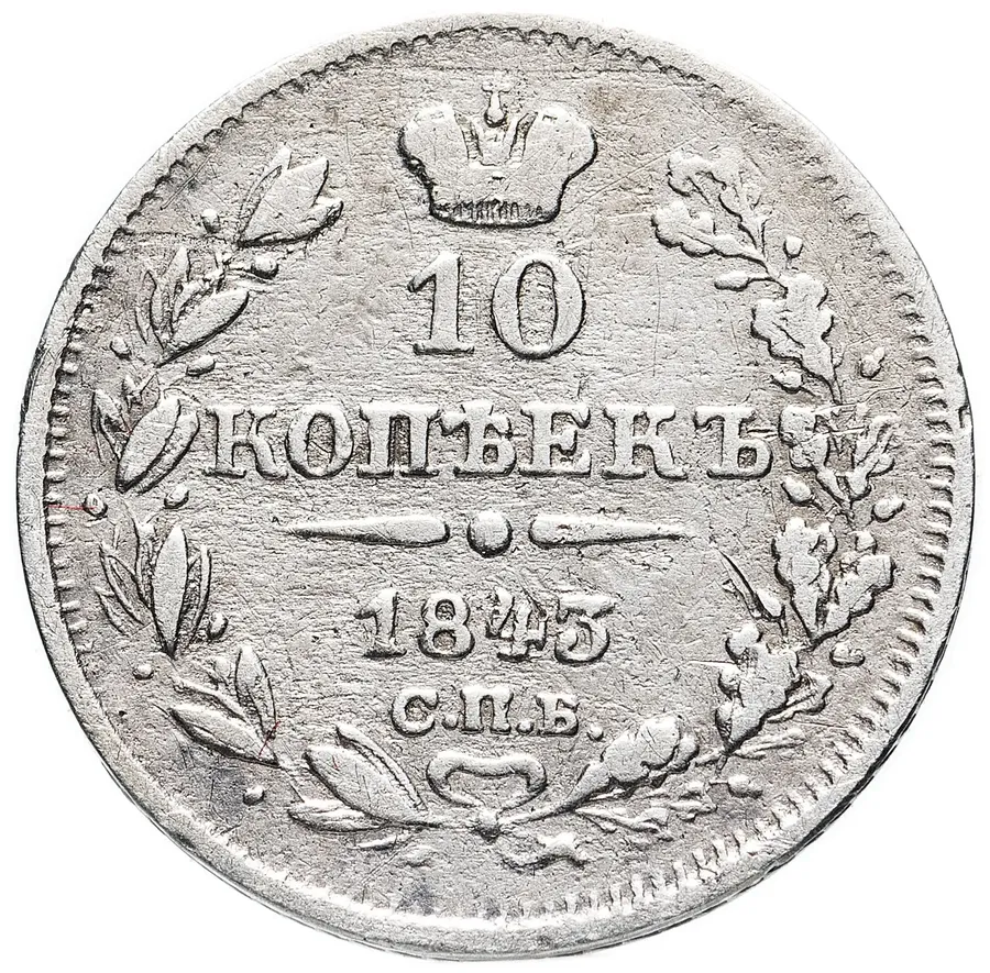 10 копеек 1843 года СПБ-АЧ орёл 1842, длиннее, аверс