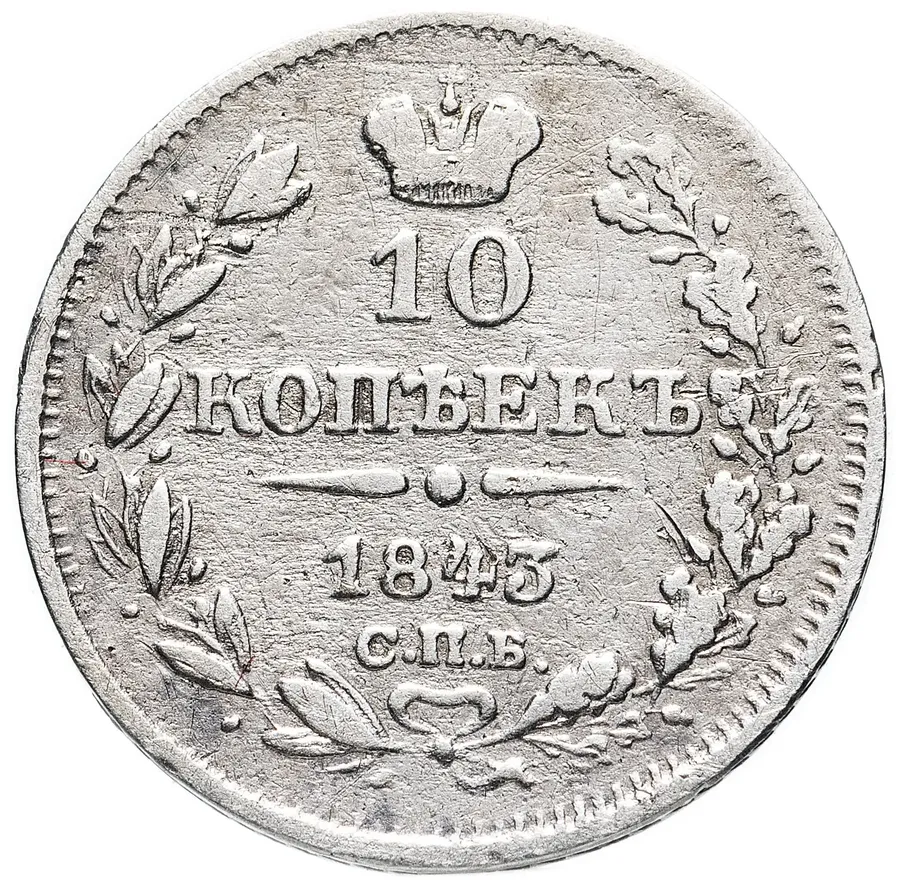 10 копеек 1843 года СПБ-АЧ орёл 1842, длиннее, реверс